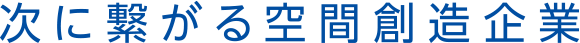 次に繋がる空間創造事業